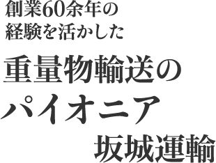 創業60余年の経験を活かした重量物輸送のパイオニア坂城運輸